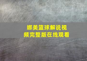 娜美篮球解说视频完整版在线观看