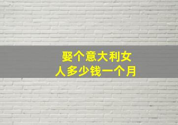 娶个意大利女人多少钱一个月