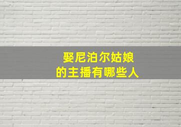 娶尼泊尔姑娘的主播有哪些人