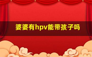 婆婆有hpv能带孩子吗