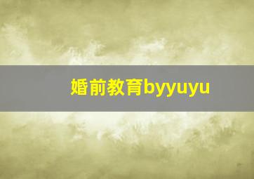 婚前教育byyuyu