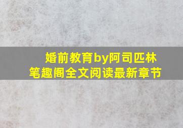 婚前教育by阿司匹林笔趣阁全文阅读最新章节