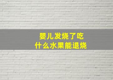 婴儿发烧了吃什么水果能退烧