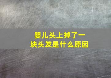 婴儿头上掉了一块头发是什么原因