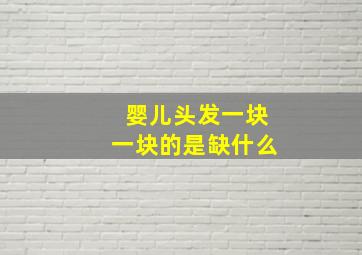 婴儿头发一块一块的是缺什么