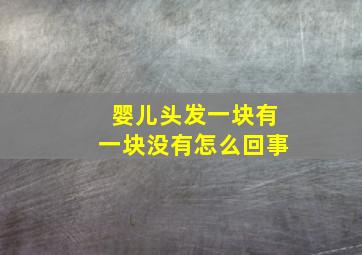 婴儿头发一块有一块没有怎么回事