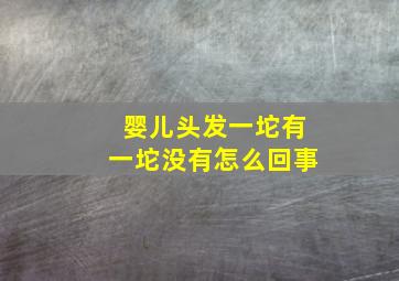 婴儿头发一坨有一坨没有怎么回事