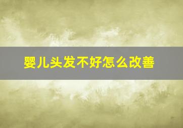 婴儿头发不好怎么改善