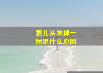 婴儿头发掉一圈是什么原因