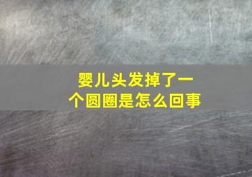 婴儿头发掉了一个圆圈是怎么回事