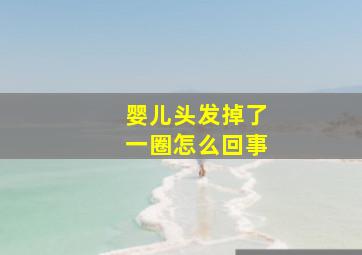 婴儿头发掉了一圈怎么回事