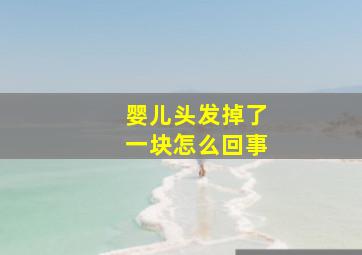 婴儿头发掉了一块怎么回事