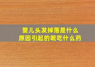 婴儿头发掉落是什么原因引起的呢吃什么药