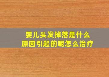 婴儿头发掉落是什么原因引起的呢怎么治疗