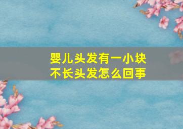 婴儿头发有一小块不长头发怎么回事