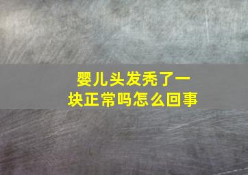 婴儿头发秃了一块正常吗怎么回事