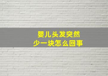 婴儿头发突然少一块怎么回事