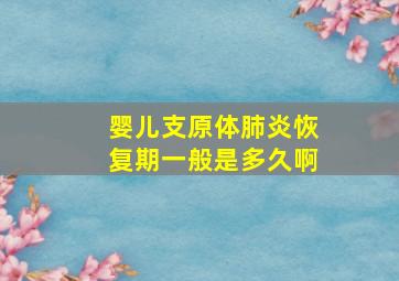 婴儿支原体肺炎恢复期一般是多久啊