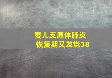 婴儿支原体肺炎恢复期又发烧38