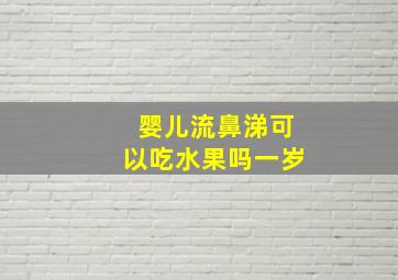 婴儿流鼻涕可以吃水果吗一岁