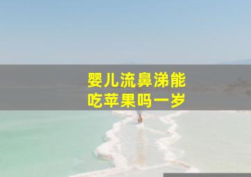 婴儿流鼻涕能吃苹果吗一岁