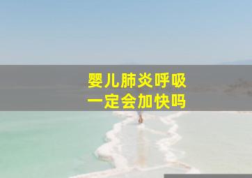 婴儿肺炎呼吸一定会加快吗