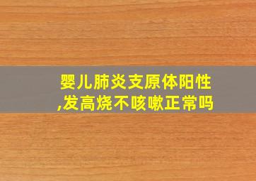 婴儿肺炎支原体阳性,发高烧不咳嗽正常吗