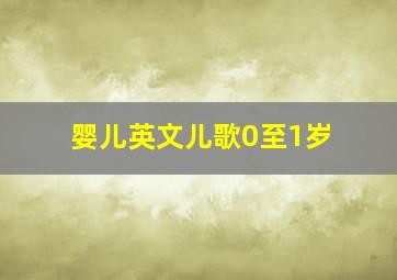 婴儿英文儿歌0至1岁