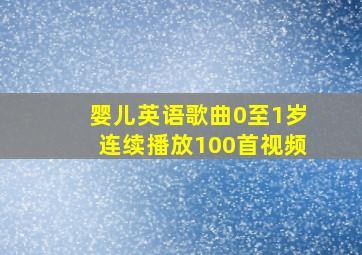 婴儿英语歌曲0至1岁连续播放100首视频