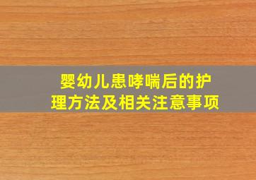 婴幼儿患哮喘后的护理方法及相关注意事项