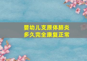 婴幼儿支原体肺炎多久完全康复正常