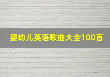 婴幼儿英语歌曲大全100首