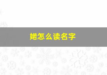 婼怎么读名字