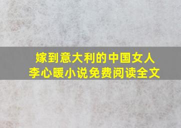 嫁到意大利的中国女人李心暖小说免费阅读全文