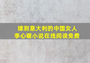 嫁到意大利的中国女人李心暖小说在线阅读免费