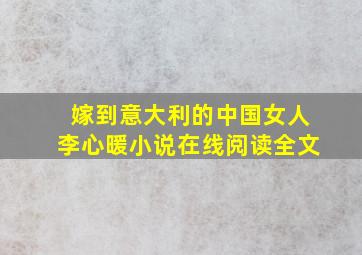 嫁到意大利的中国女人李心暖小说在线阅读全文