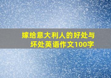 嫁给意大利人的好处与坏处英语作文100字