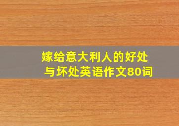 嫁给意大利人的好处与坏处英语作文80词