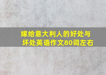 嫁给意大利人的好处与坏处英语作文80词左右