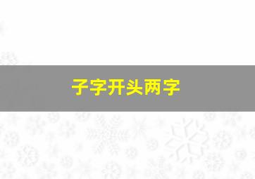 子字开头两字