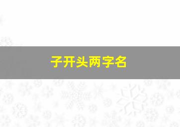 子开头两字名