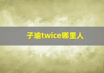 子瑜twice哪里人