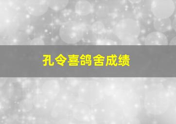 孔令喜鸽舍成绩