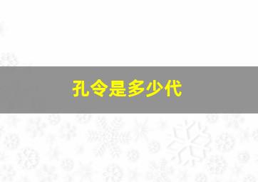 孔令是多少代