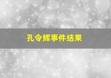 孔令辉事件结果