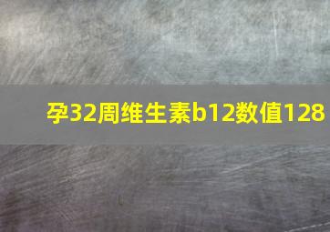 孕32周维生素b12数值128