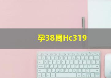 孕38周Hc319