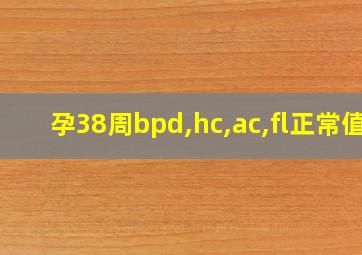 孕38周bpd,hc,ac,fl正常值