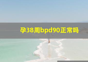 孕38周bpd90正常吗