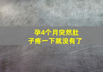 孕4个月突然肚子疼一下就没有了